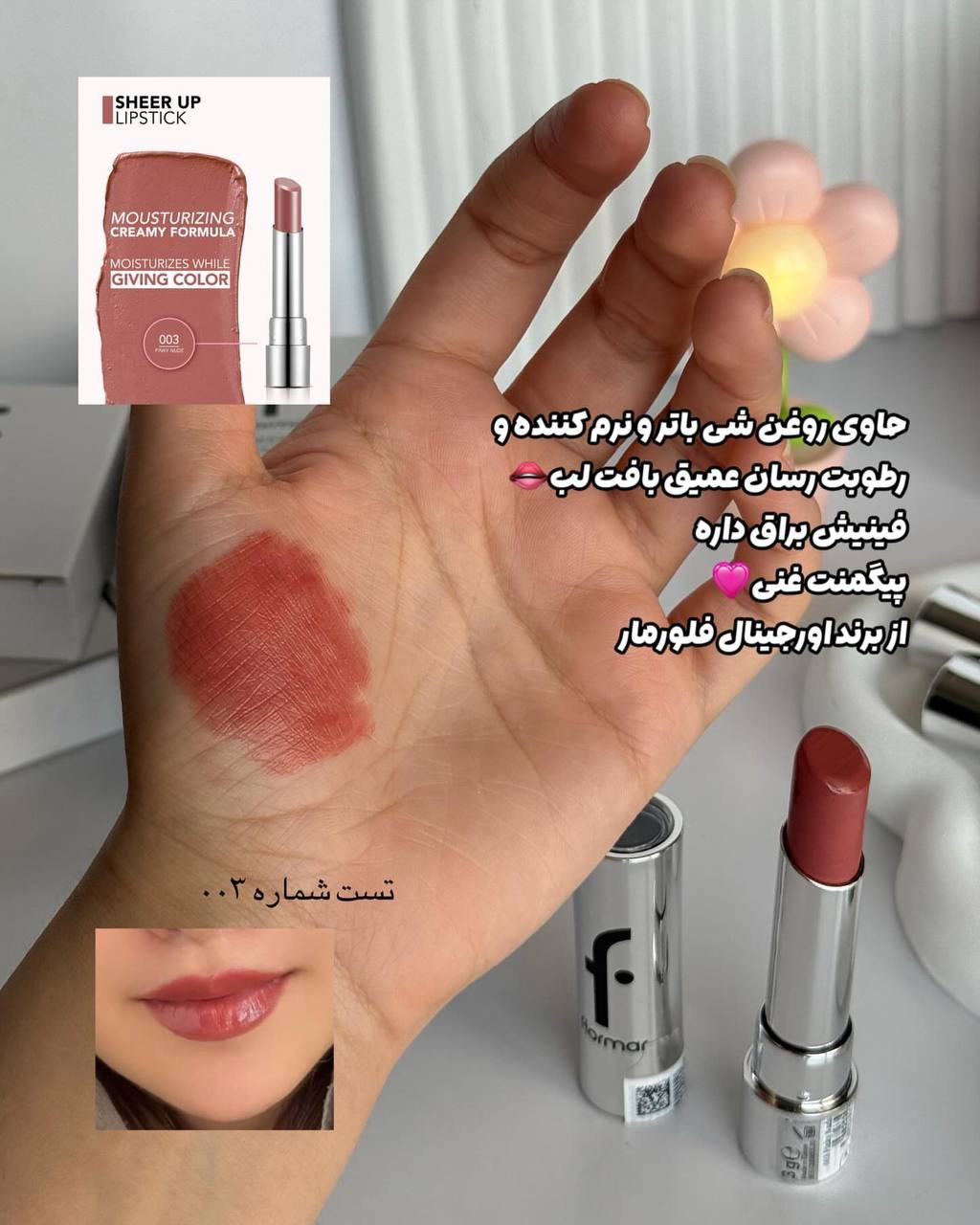 رژ لب فلورمار شراپ